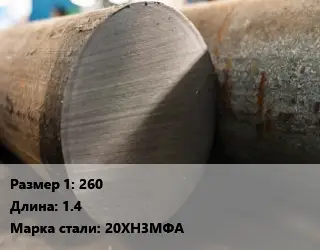 Поковка круглая 260 L=1.4 Сталь: 20ХН3МФА